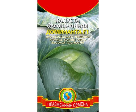 Капуста б-к Доминанта F1 0,1 гр Плазменные семена