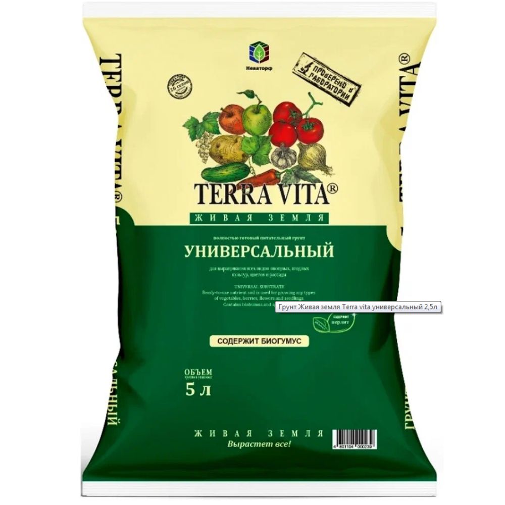 Грунт Живая земля Универсальная 5л Terra Vita