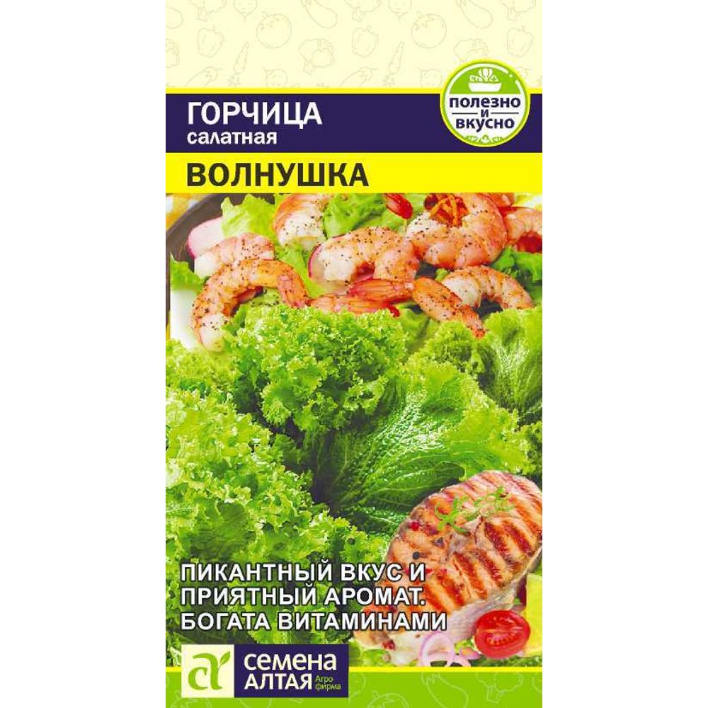 Горчица Листовая Волнушка  0,5 гр Семена Алтая 