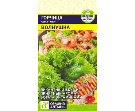 Горчица Листовая Волнушка  0,5 гр Семена Алтая 