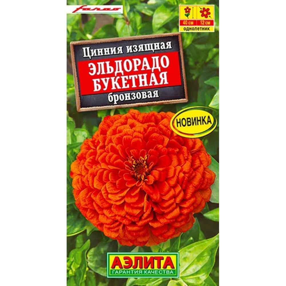 Цинния Эльдорадо букетная бронзовая 12 шт Аэлита