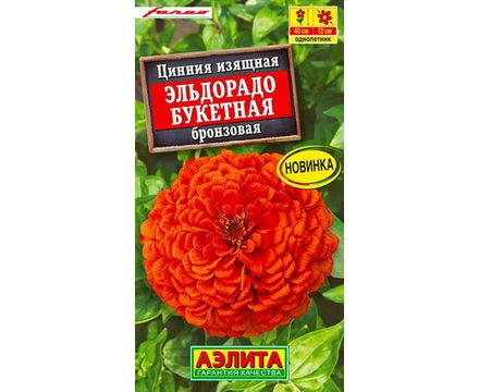 Цинния Эльдорадо букетная бронзовая 12 шт Аэлита