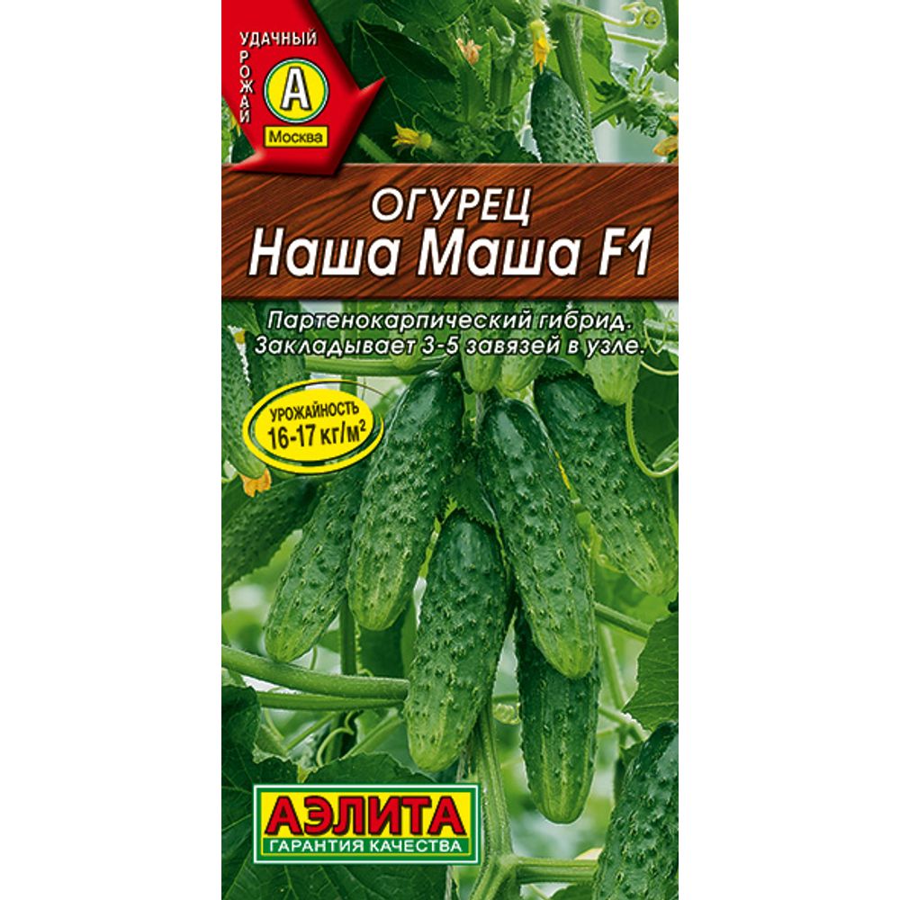 Огурец Наша Маша F1 10шт 