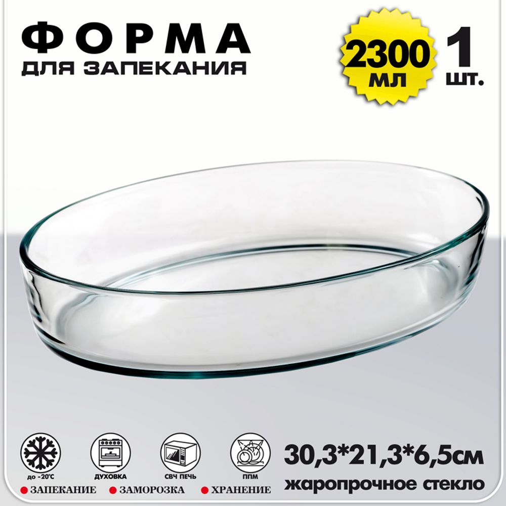 Форма для выпечки овальная 2300мл, жаропрочное стекло