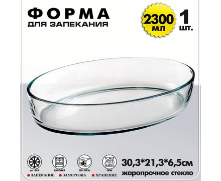 Форма для выпечки овальная 2300мл, жаропрочное стекло