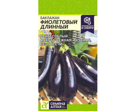 Баклажан Фиолетовый Длинный 0,2 гр 