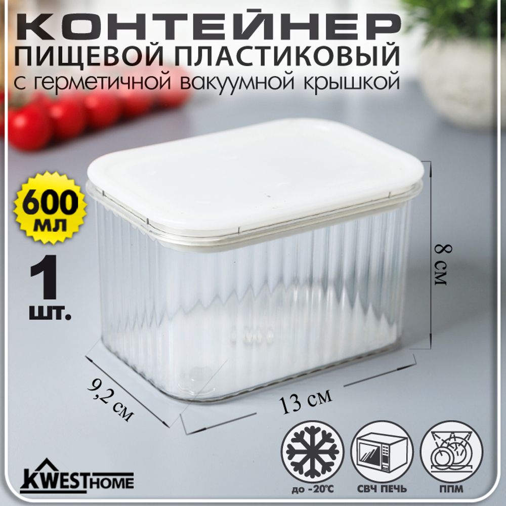 Контейнер пищевой пластиковый 0,6 л с герметичной вакуумной крышкой цв. белый