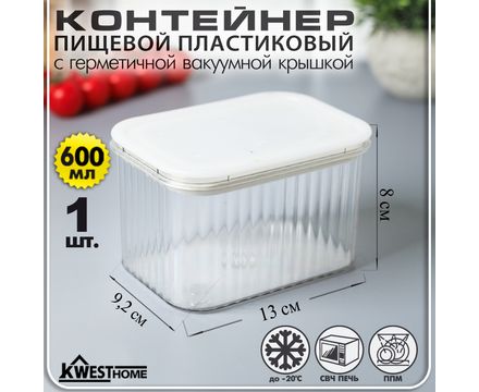 Контейнер пищевой пластиковый 0,6 л с герметичной вакуумной крышкой цв. белый