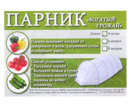 Парник Богатый урожай 4м дуги 5шт.+укрывной материал 6м