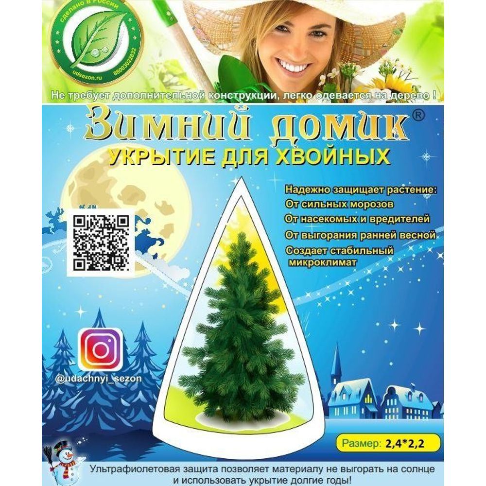 Укрытие для Елей выс 2,4 м и диамет. 2,2м. 