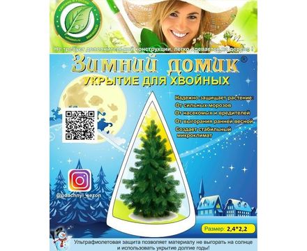Укрытие для Елей выс 2,4 м и диамет. 2,2м. 