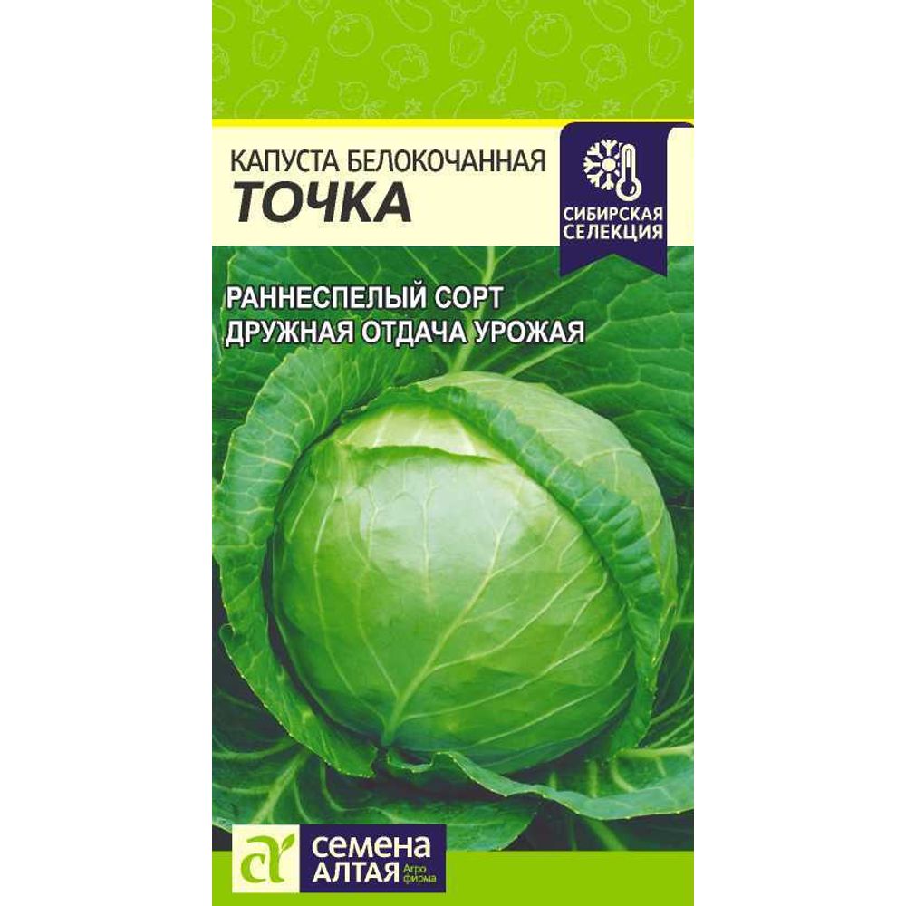 Капуста Точка 0,5 гр Семена Алтая 
