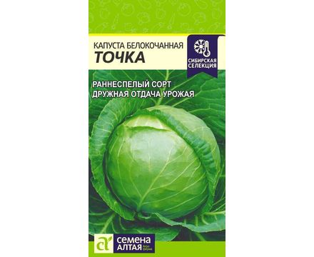 Капуста Точка 0,5 гр Семена Алтая 