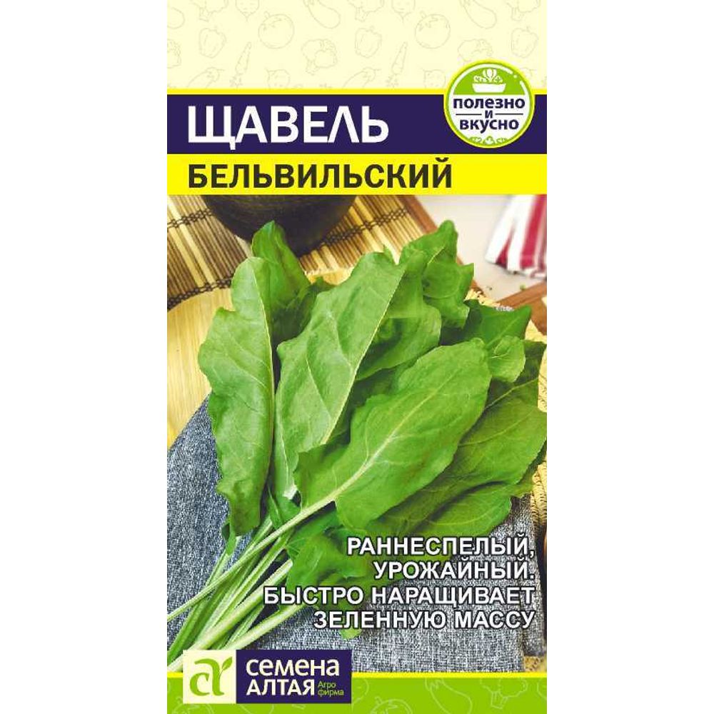 Щавель Бельвильский 0,5 гр Семена Алтая