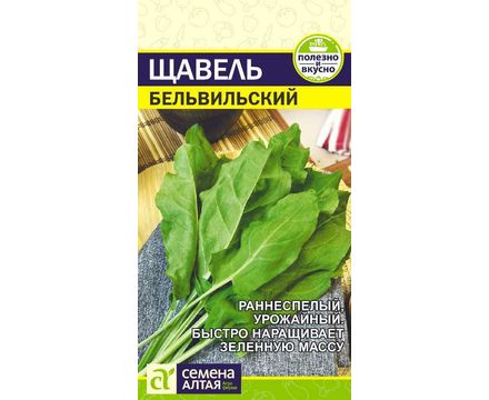 Щавель Бельвильский 0,5 гр Семена Алтая