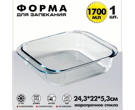 Форма для выпечки квадратная 1700мл, жаропрочное стекло
