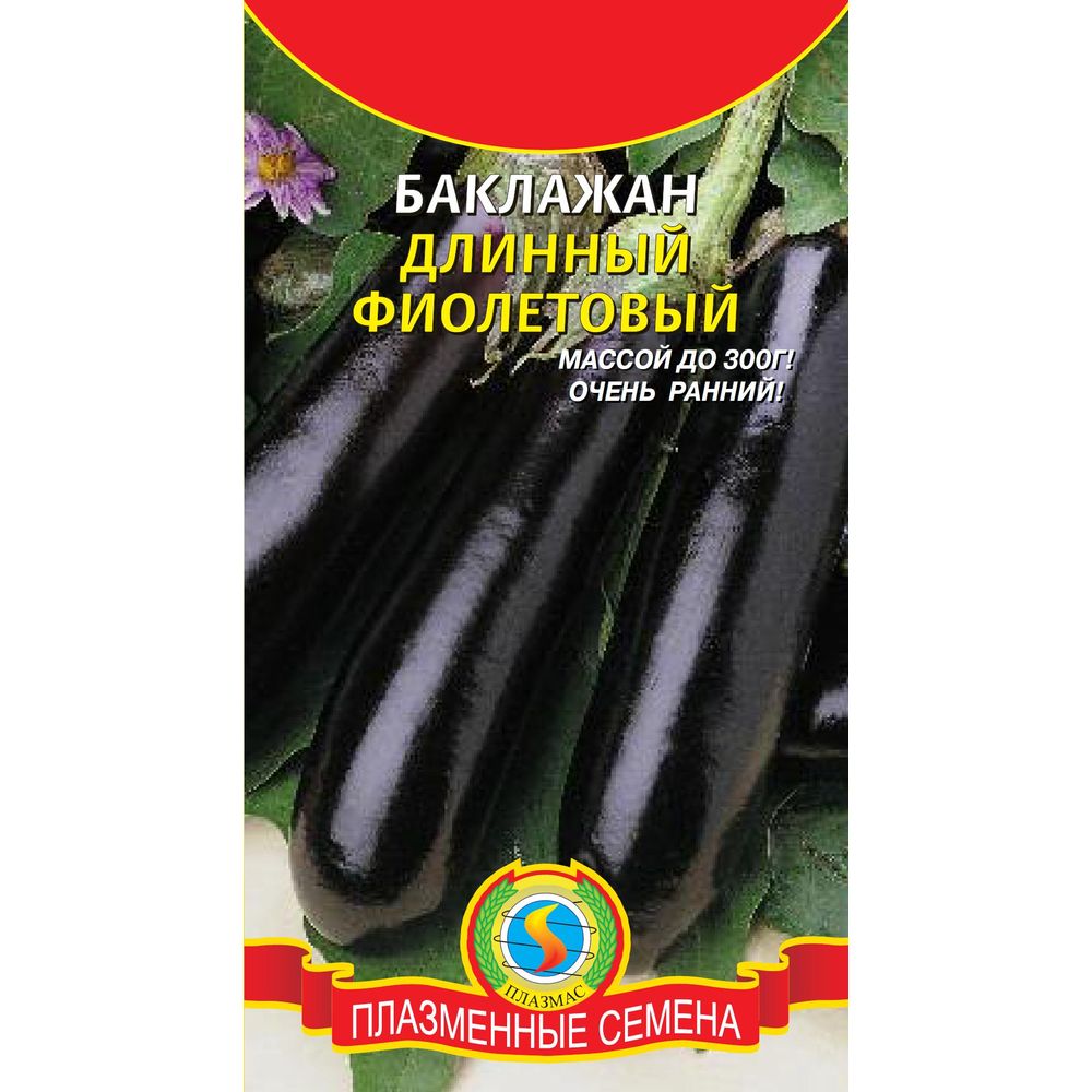 Баклажан Длинный фиолетовый 0,3г Плазменные семена