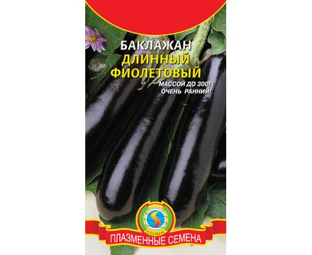 Баклажан Длинный фиолетовый 0,3г Плазменные семена