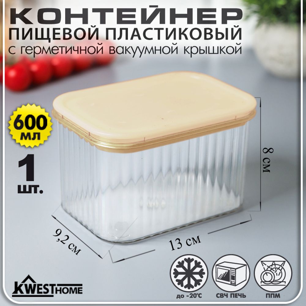 Контейнер пищевой пластиковый 0,6 л с герметичной вакуумной крышкой цв. ваниль