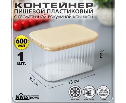 Контейнер пищевой пластиковый 0,6 л с герметичной вакуумной крышкой цв. ваниль