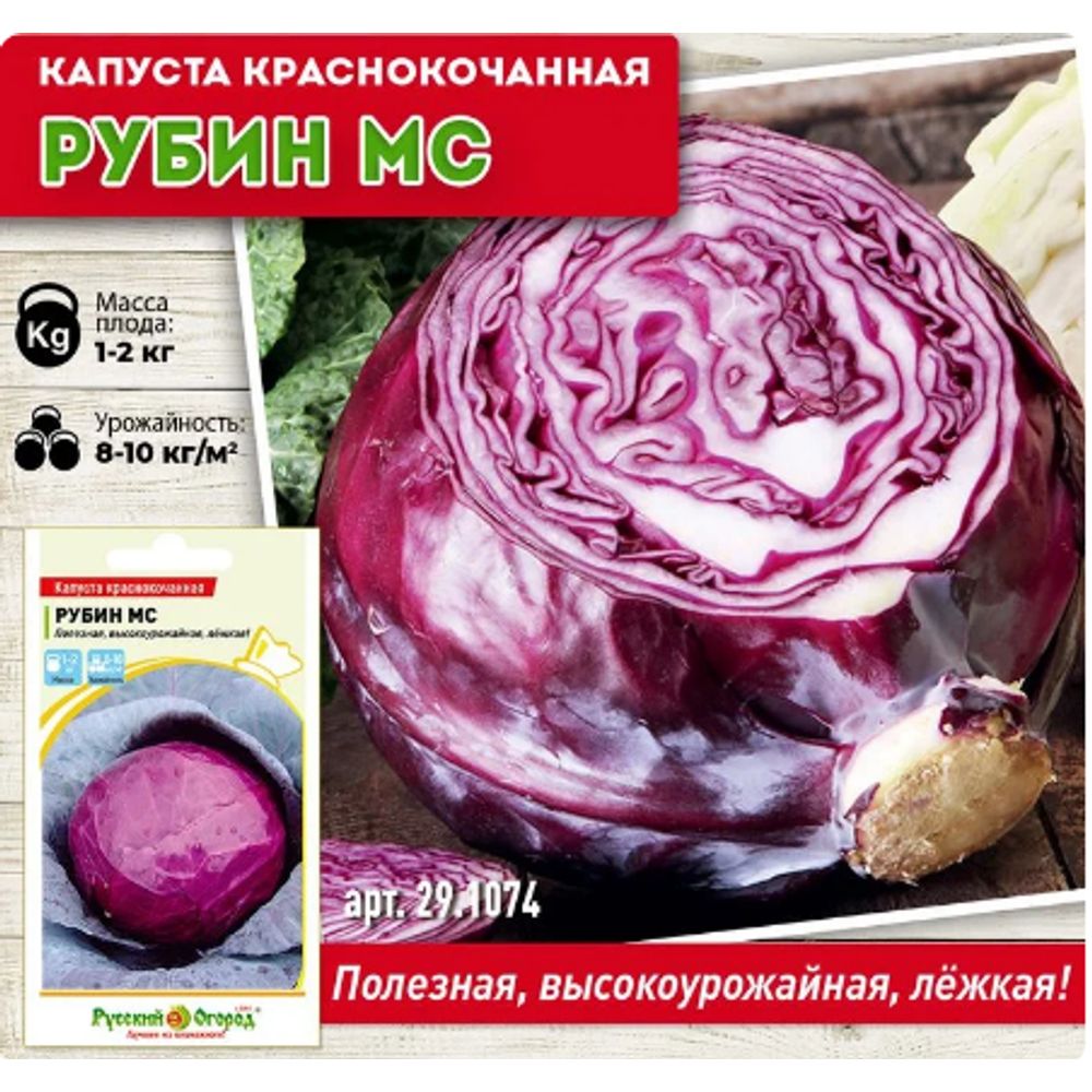 Капуста к/к Рубин МС 0,5г Русский Огород