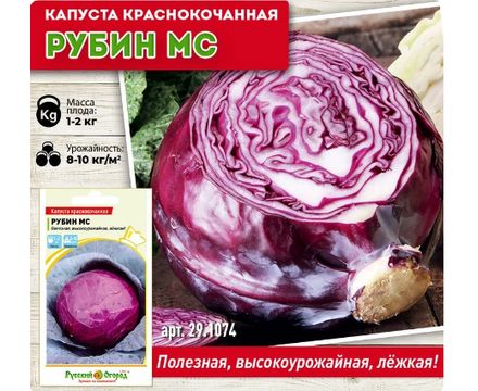 Капуста к/к Рубин МС 0,5г Русский Огород