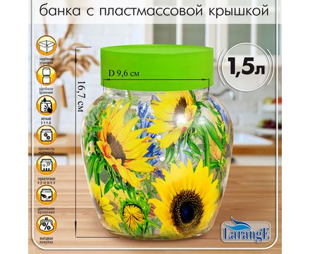 Банка для сыпучих продуктов 1,5 л Фонарь, подсолнухи крышка салатовая