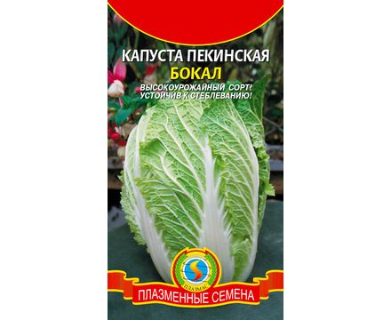 Капуста пекинская Бокал 0,5 г Плазменные семена