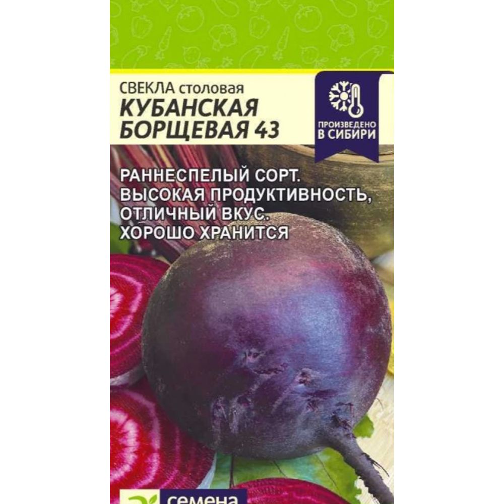 Свекла Кубанская Борщевая 43   2 гр Семена Алтая НОВИНКА