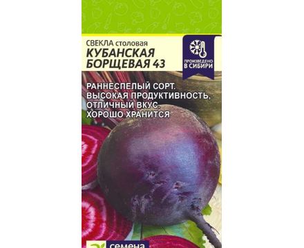 Свекла Кубанская Борщевая 43   2 гр Семена Алтая НОВИНКА