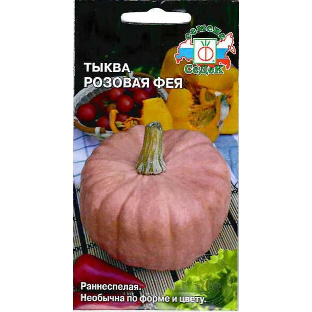 Тыква Розовая Фея 1г Седек