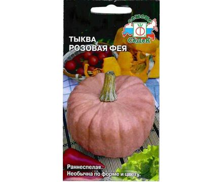 Тыква Розовая Фея 1г Седек