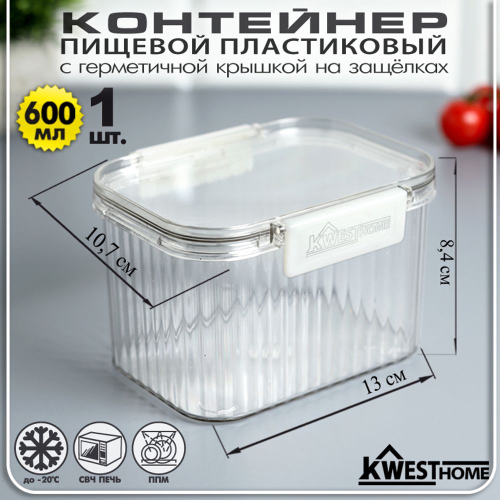 Контейнер пищевой пластиковый 0,6 л с герметичной крышкой с защелками цв. белый