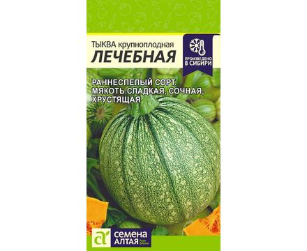 Тыква Лечебная 2 гр Семена Алтая 
