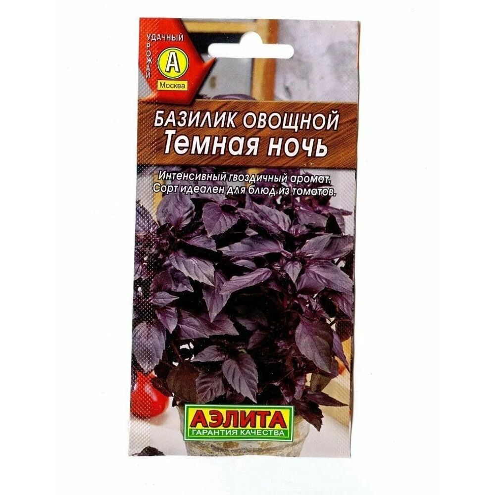 Базилик овощной Темная ночь 0,2г  