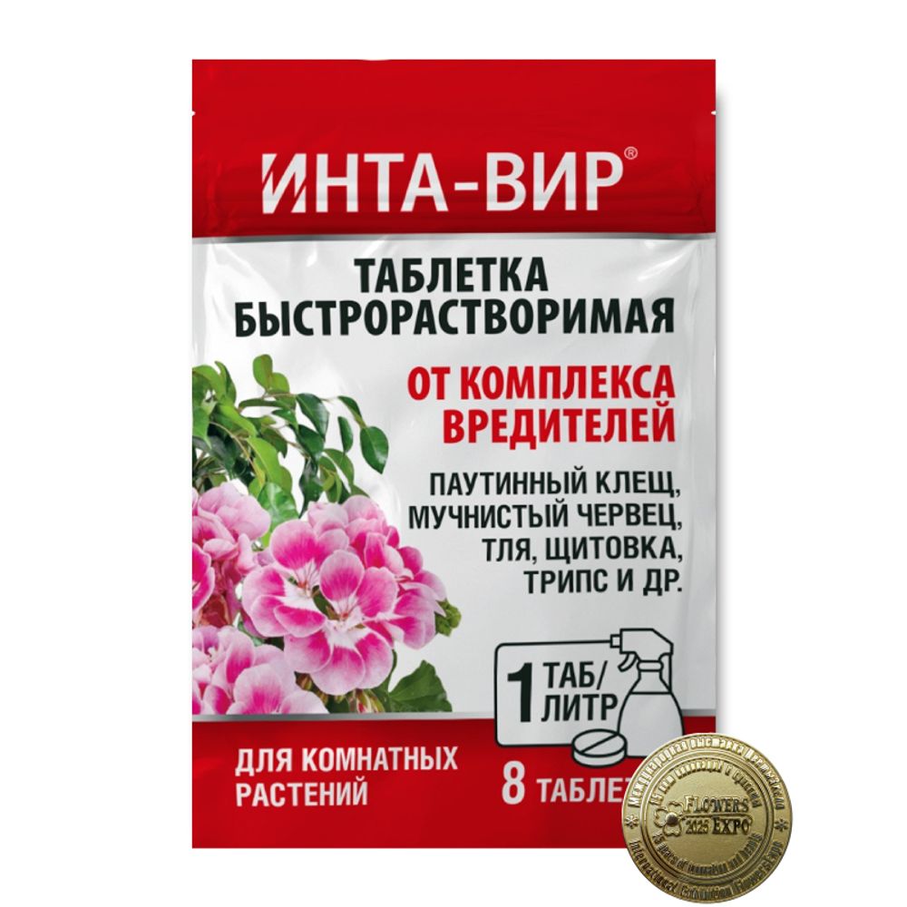 Инсектицид Инта-вир Таблетка от комплекса вредителей на комнатных 1г х 8шт  