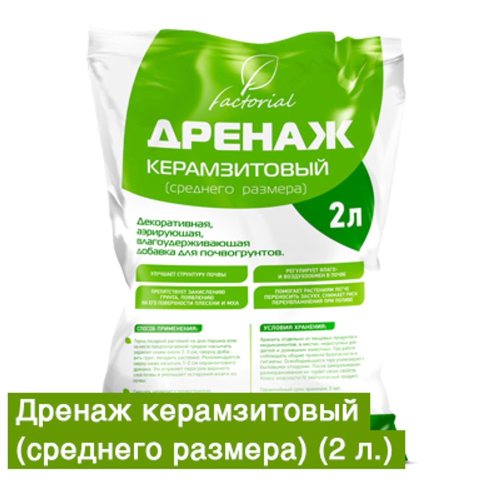 Дренаж керамзитовый 2л Факториал