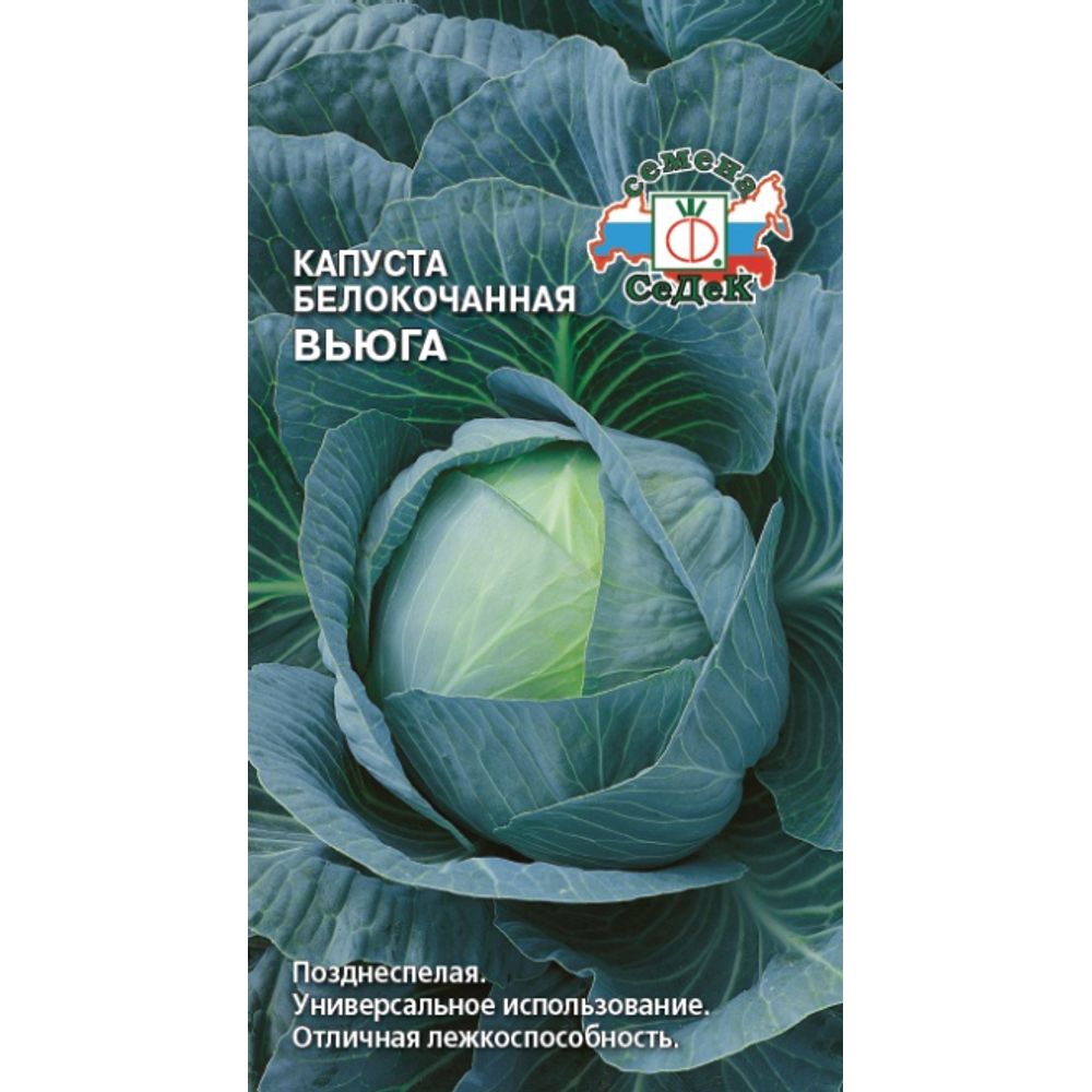 Капуста Б-К Вьюга 0,5г Седек