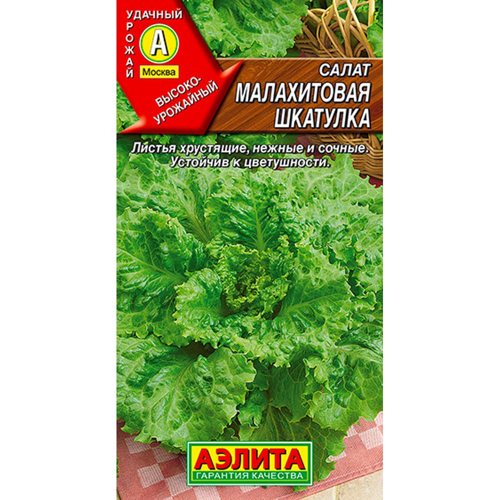 Салат Малахитовая шкатулка листовой 0,5г Аэлита