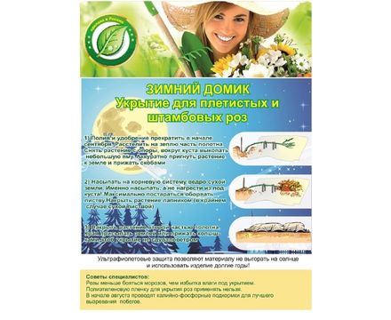 Укрытие для Плетистых роз 1,7м