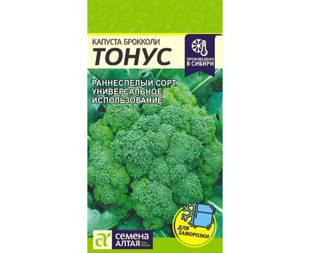 Капуста Брокколи Тонус 0,3 гр Семена Алтая 