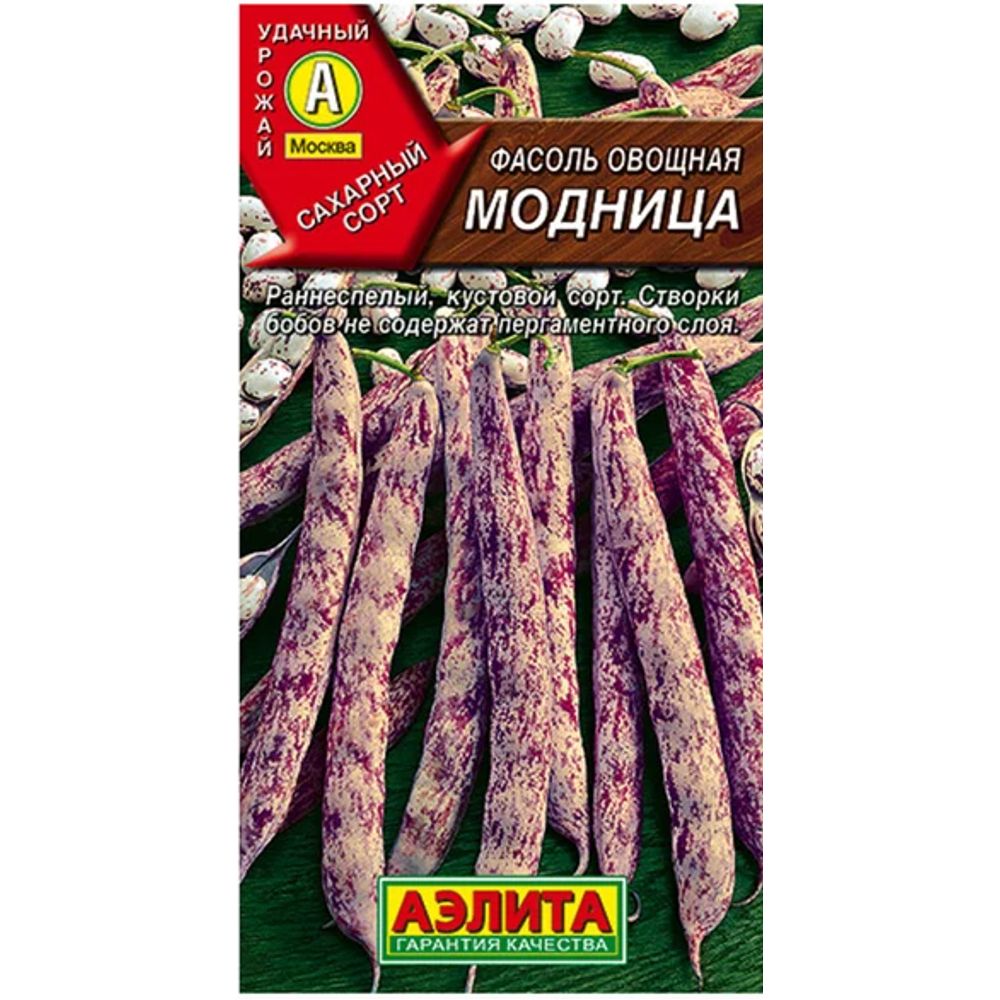 Фасоль овощная Модница 5гр Аэлита 