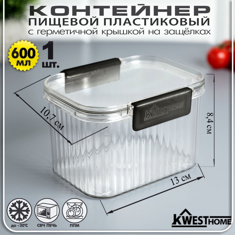Контейнер пищевой пластиковый 0,6 л с герметичной крышкой с защелками цв. черный