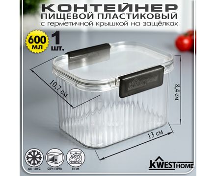 Контейнер пищевой пластиковый 0,6 л с герметичной крышкой с защелками цв. черный