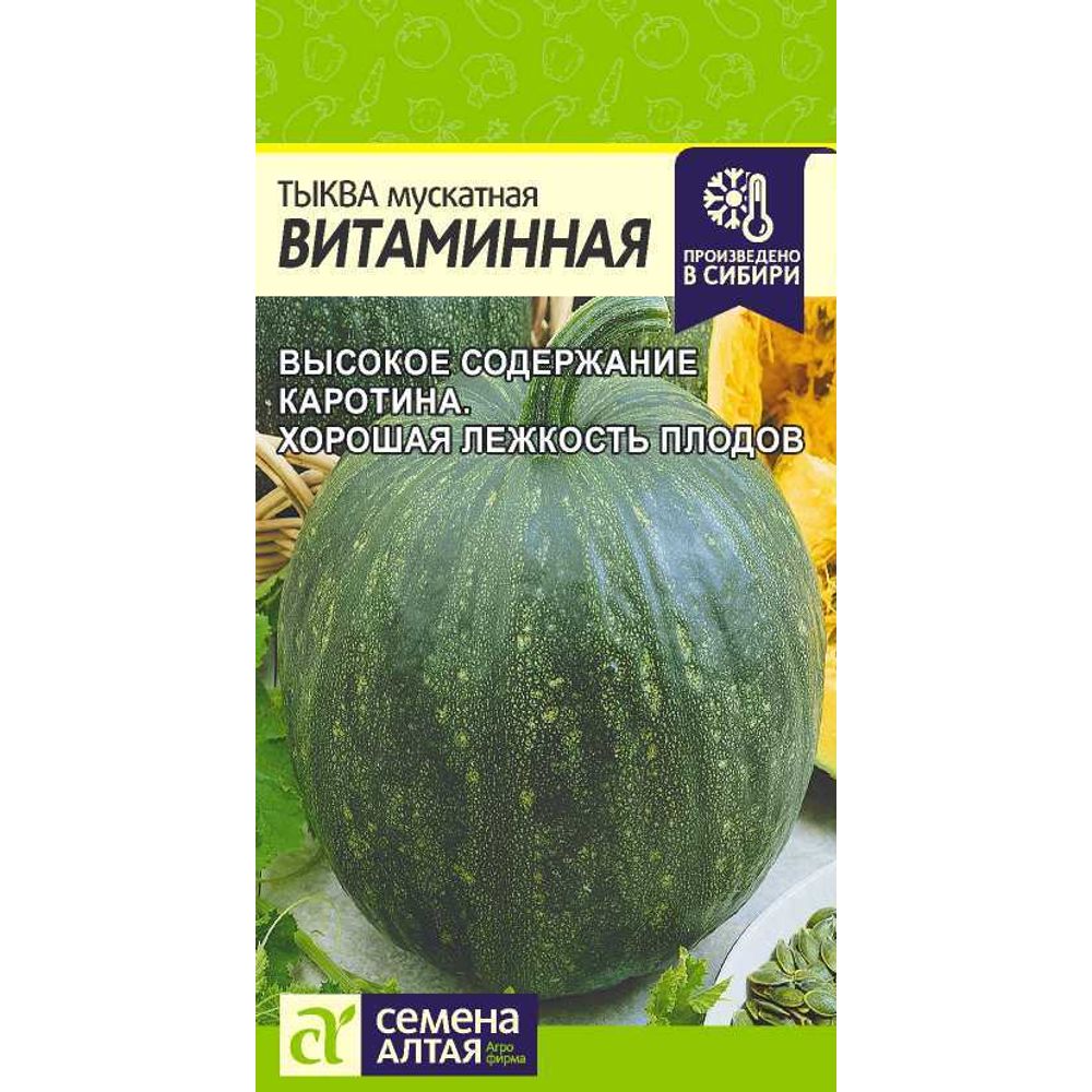 Тыква мускатная Витаминная 2 гр Семена Алтая 