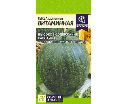 Тыква мускатная Витаминная 2 гр Семена Алтая 