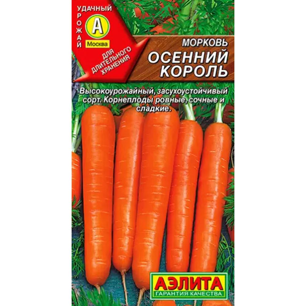Морковь Осенний король 2г Аэлита