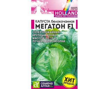 Капуста Мегатон F1 10 шт Семена Алтая 