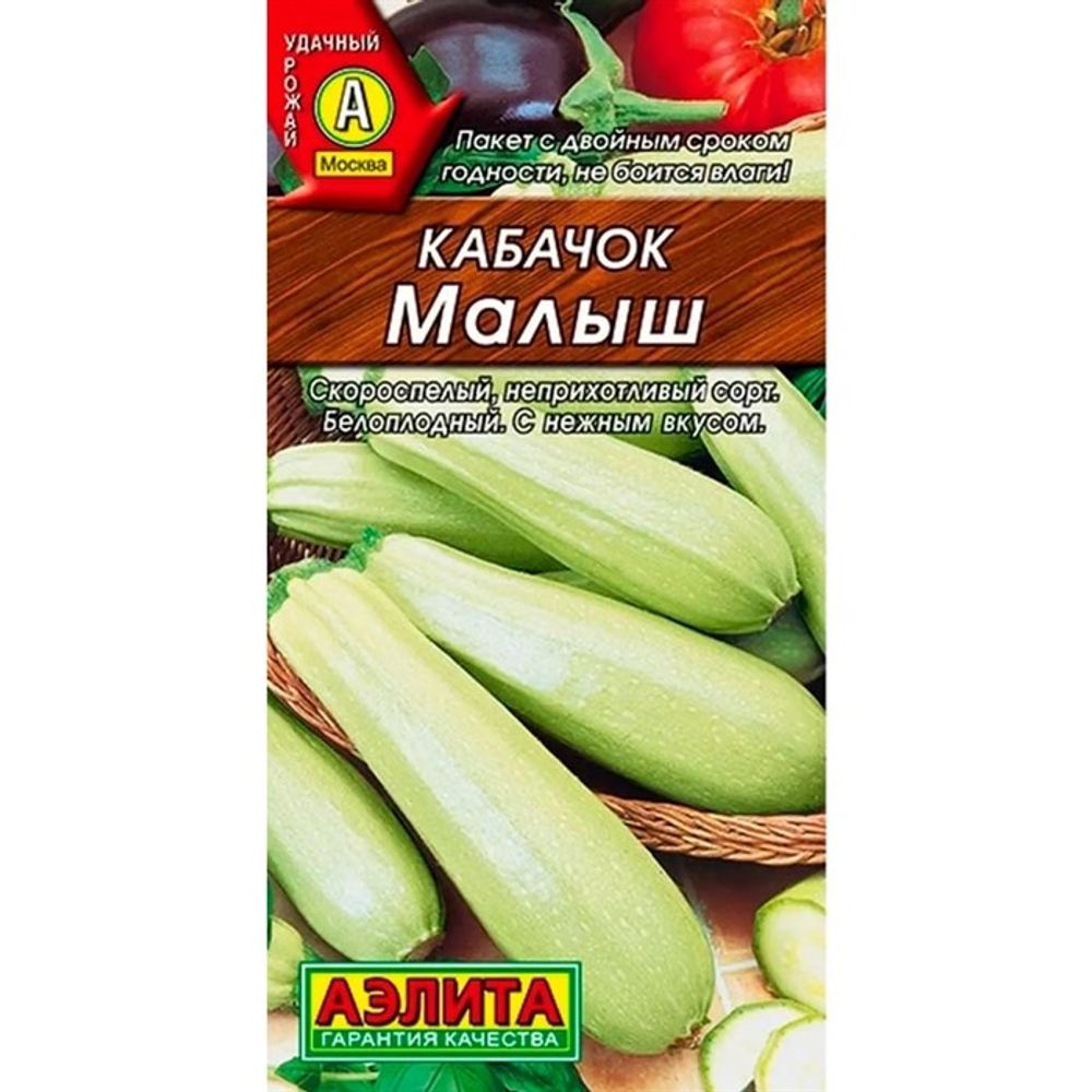 Кабачок белоплодный Малыш 2г Аэлита
