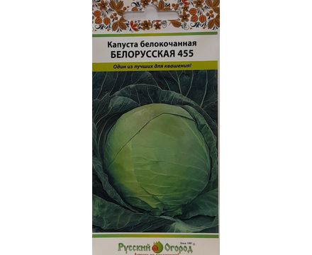 Капуста Б-К Белорусская 455   0,5г Русский Огород